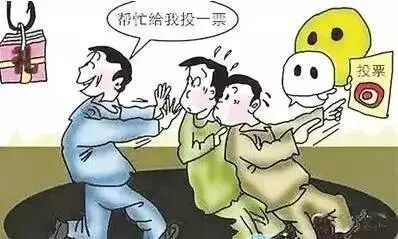 14类25个反面典型案例，给有意违反换届选举纪律的人敲敲警钟！