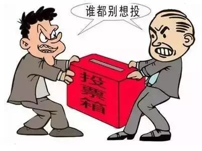 14类25个反面典型案例，给有意违反换届选举纪律的人敲敲警钟！