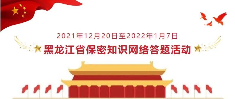 快来看看您中奖了吗！——黑龙江省保密知识网络答题活动“个人参与奖”二等奖名单发布