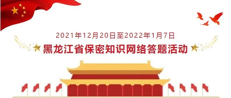 黑龙江省保密知识网络答题系统将于今日17时正式关闭！还没有答题的小伙伴将要错失获得奖品的机会啦！