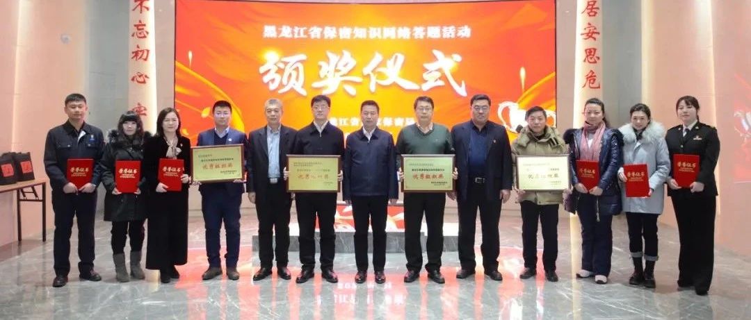 省国家保密局举办黑龙江省保密知识网络答题活动颁奖仪式