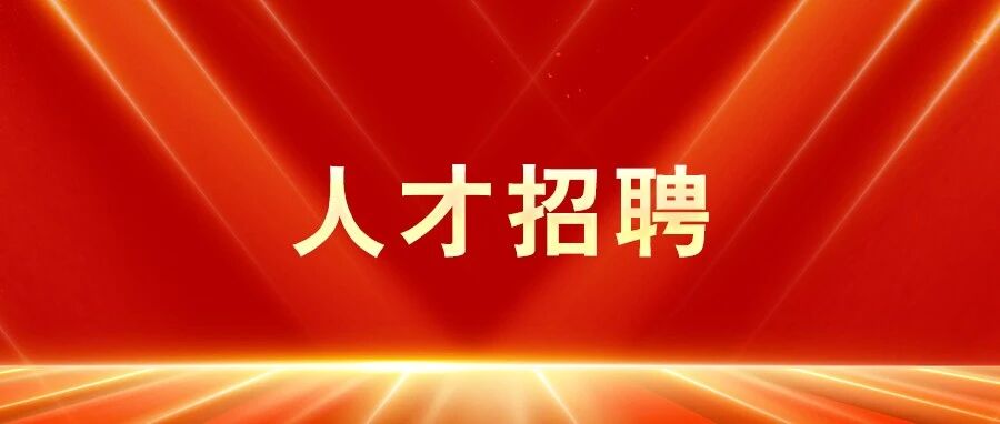 中铁城建西北区域指挥部公开招聘经营人员的公告