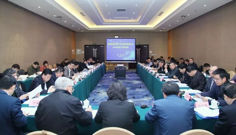 国家集成电路产业发展咨询委员会2018年度工作座谈会召开