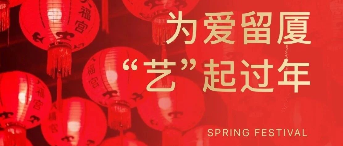 为爱留厦，“艺”起过年！闽南大戏院暖心福利邀你畅享春天的旋律！