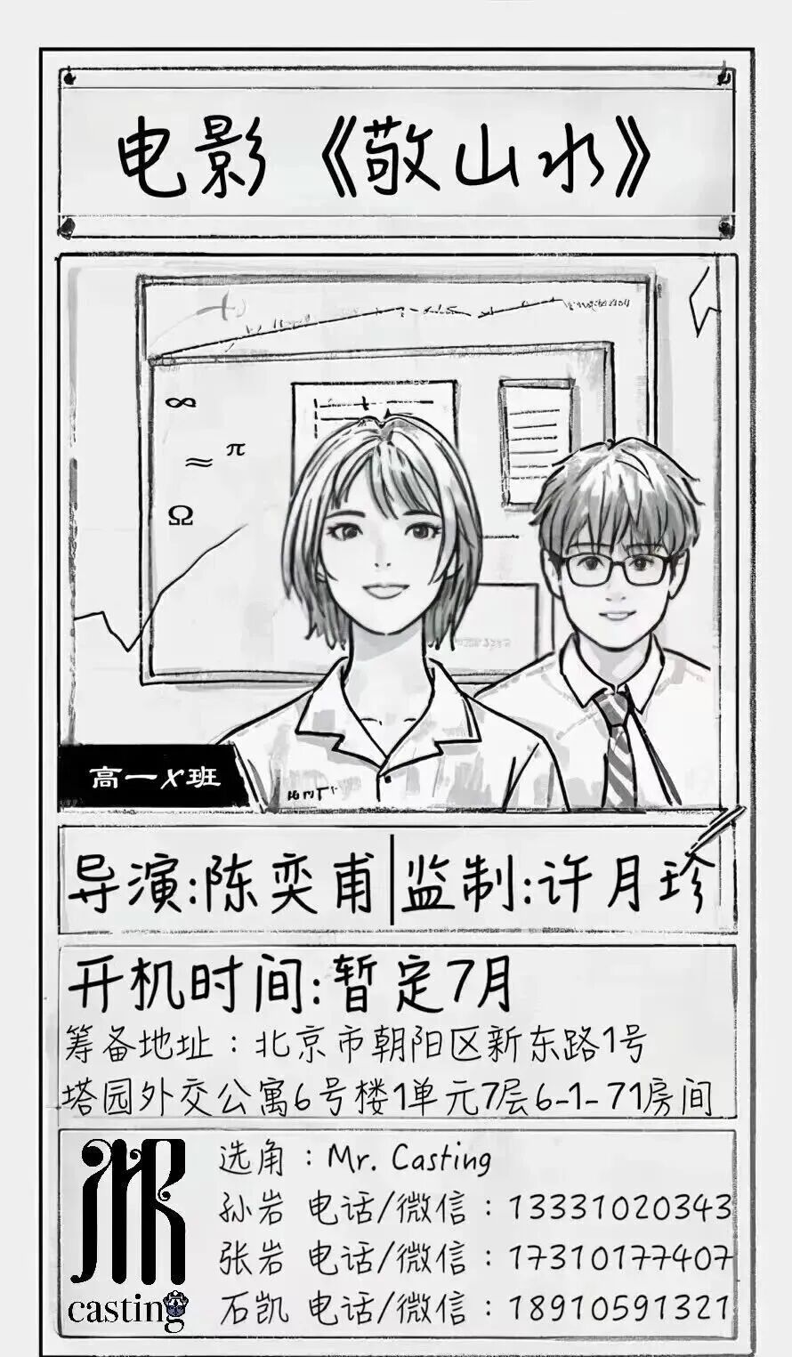 敬山水 李庚希宋亚轩