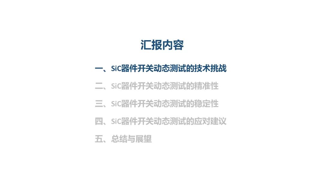 SiC器件开关动态测试挑战及应对方法的图4