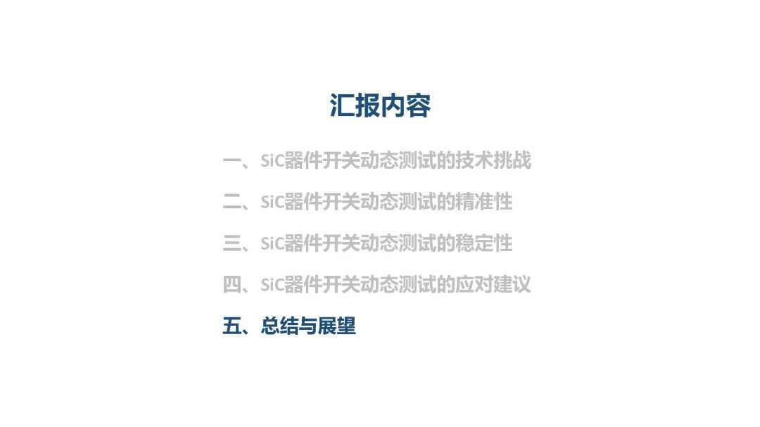 SiC器件开关动态测试挑战及应对方法的图30