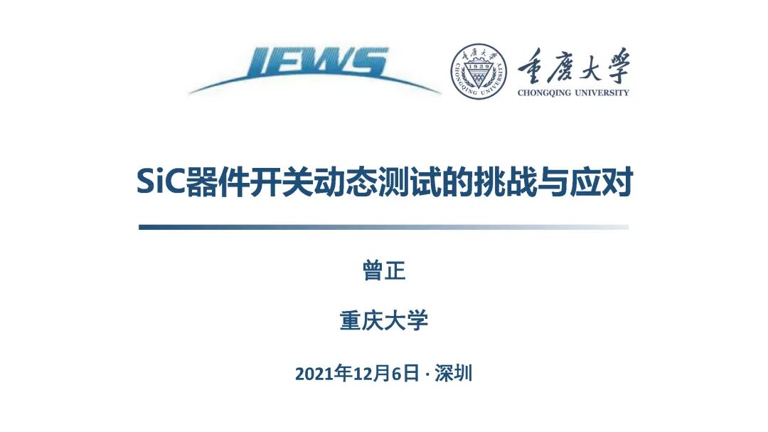 SiC器件开关动态测试挑战及应对方法的图2