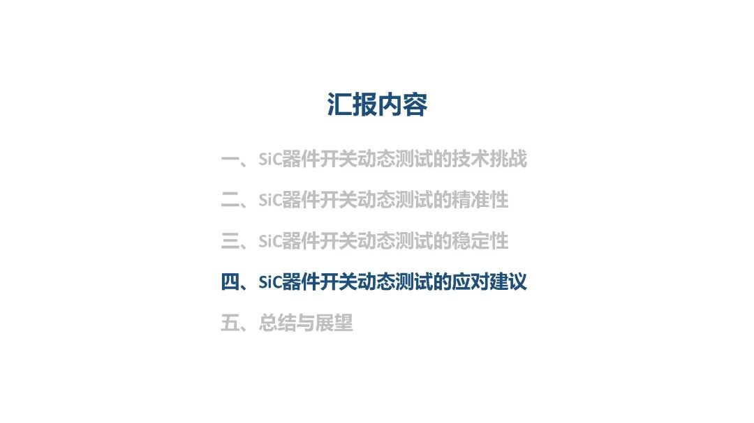 SiC器件开关动态测试挑战及应对方法的图28