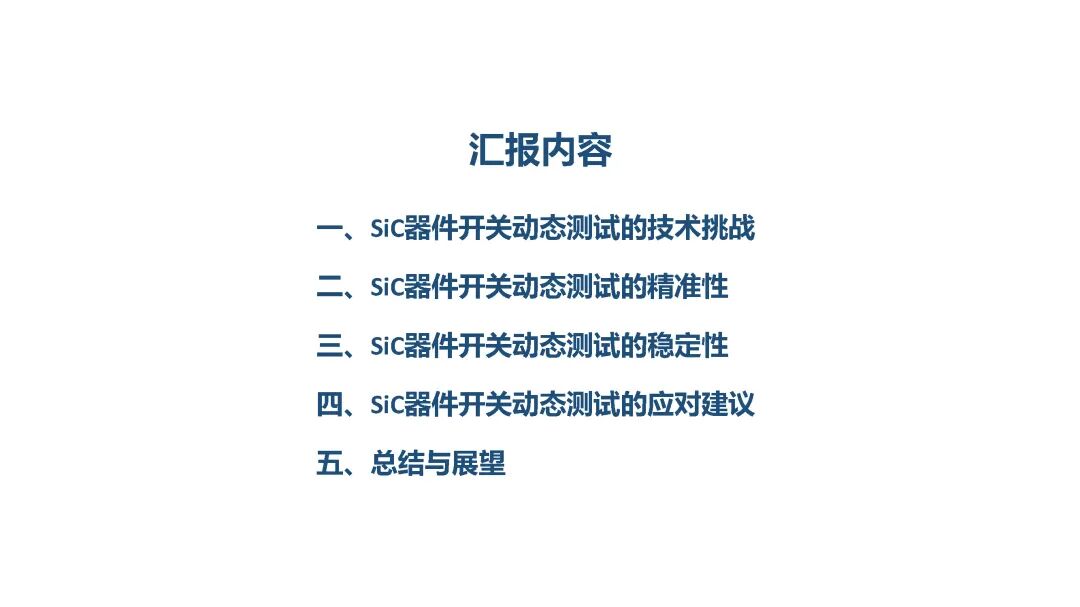 SiC器件开关动态测试挑战及应对方法的图3