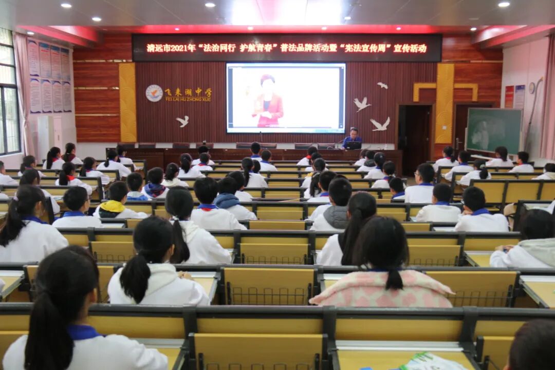 法治同行护航青春宪法宣传走进清城区飞来湖中学