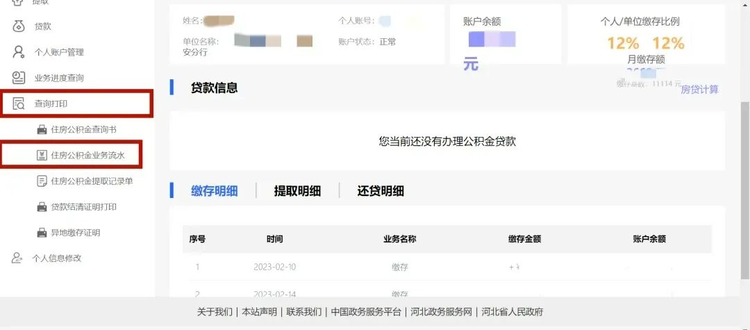 公积金缴存明细、贷款结清证明去哪儿打印？