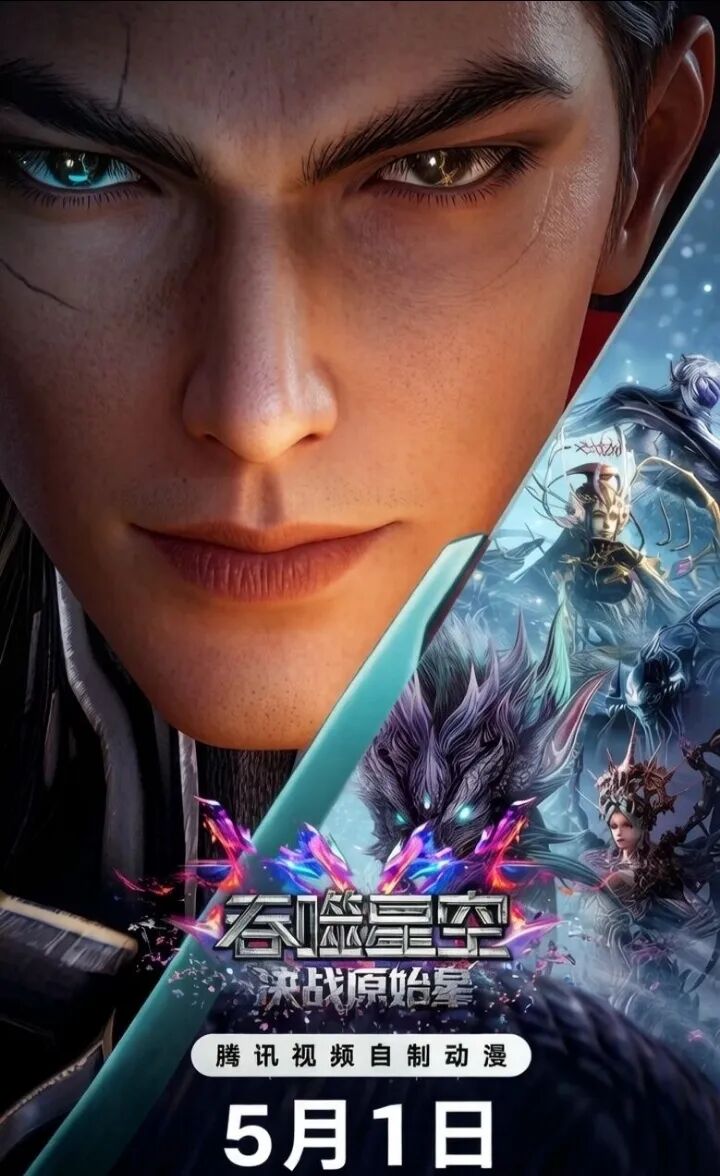吞噬星空剧场版 决战原始星