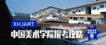 校考资讯——中国美术学院报考攻略