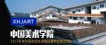 校考资讯——中国美术学院2023年本科招生初试 (网络远程考试)考生须知