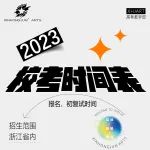 校考时间表——更新日期1月14日