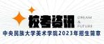 中央民族大学美术学院2023年招生简章