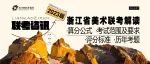 浙江省美术联考解读——为联考保驾护航