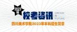 校考资讯——四川美术学院2023年本科招生简章