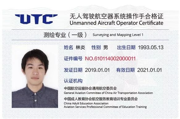 中国航空运输协会通用航空委员会utc测绘专业(一级)培训认证证书测绘