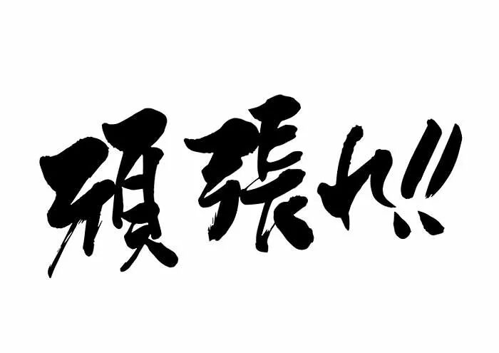 頑張 我慢 勉強 熟悉也很陌生 日语趣味单词卡 微信公众号文章阅读 Wemp