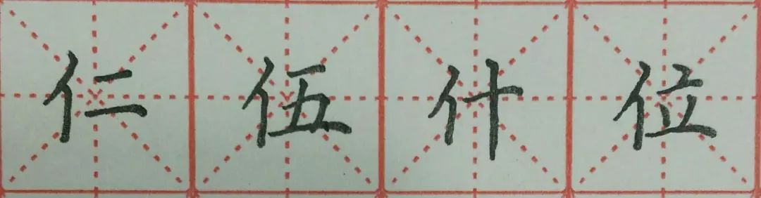 硬笔书法教程