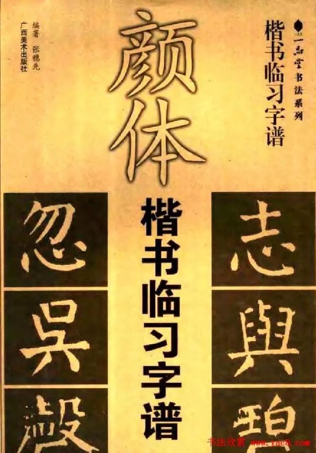 颜体楷书临习字谱 让你学书事半功倍 硬笔书法练字 微信公众号文章阅读 Wemp