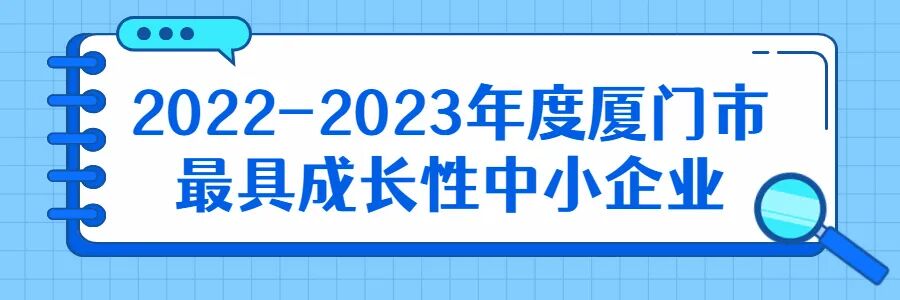 厦门波生生物怎么样正在公示！348家！_https://www.jmylbn.com_新闻资讯_第8张