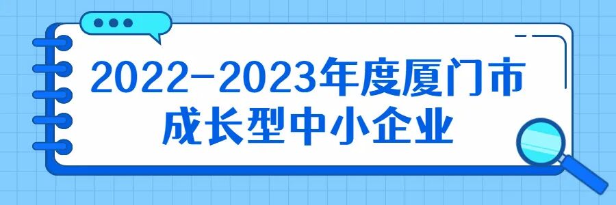 厦门波生生物怎么样正在公示！348家！_https://www.jmylbn.com_新闻资讯_第11张