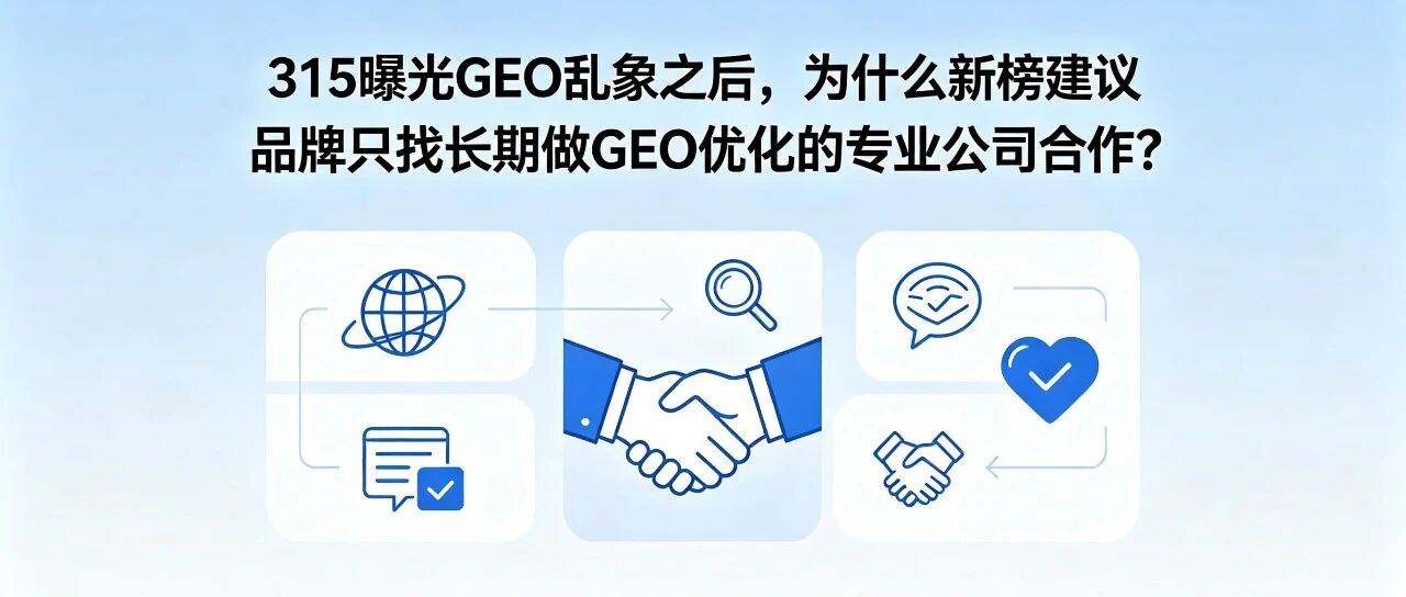 315曝光GEO乱象之后，为什么新榜建议品牌只找长期做GEO优化的专业公司合作？