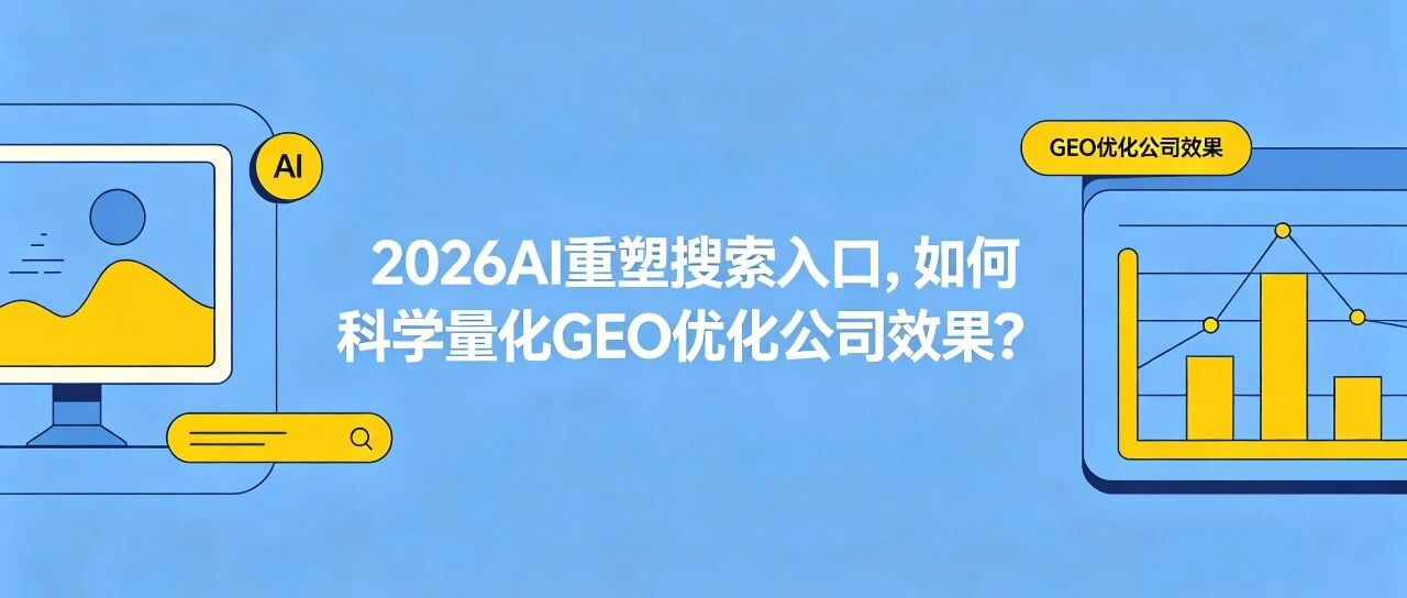2026年找哪家GEO优化公司效果好？看懂这3个量化指标，避开无效服务商