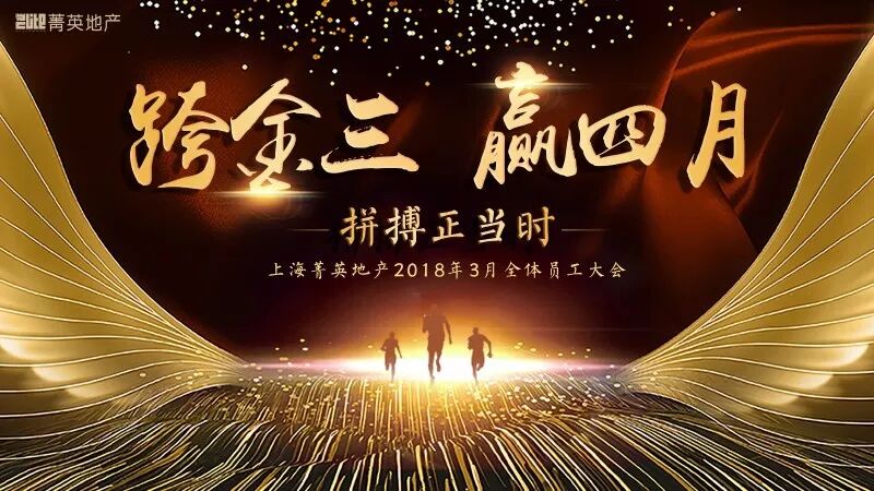 Elite 新闻 上海菁英地产18年3月员工大会隆重召开 菁英动态 菁英外网