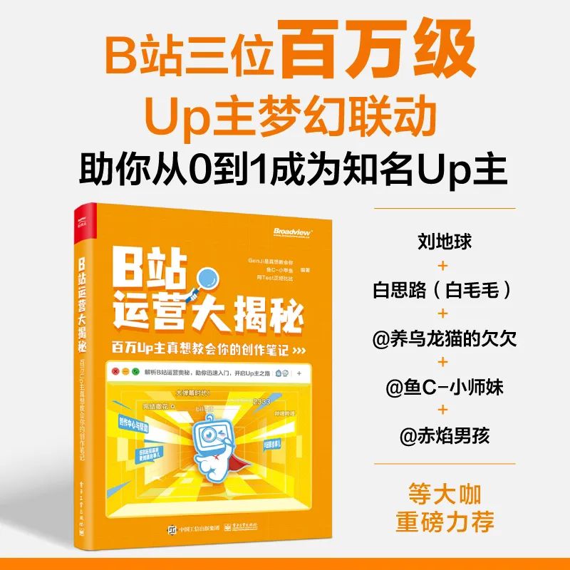 B站运营大揭秘——百万大Up们的涨粉秘诀