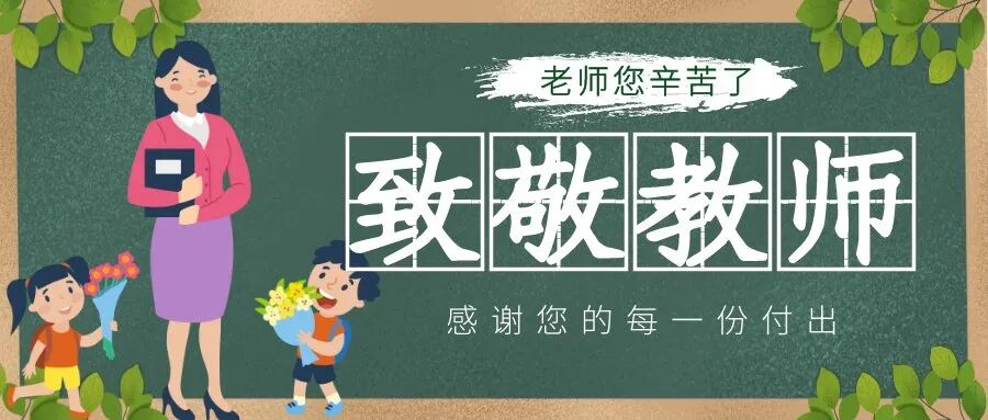 教师节，给恩师送上祝福