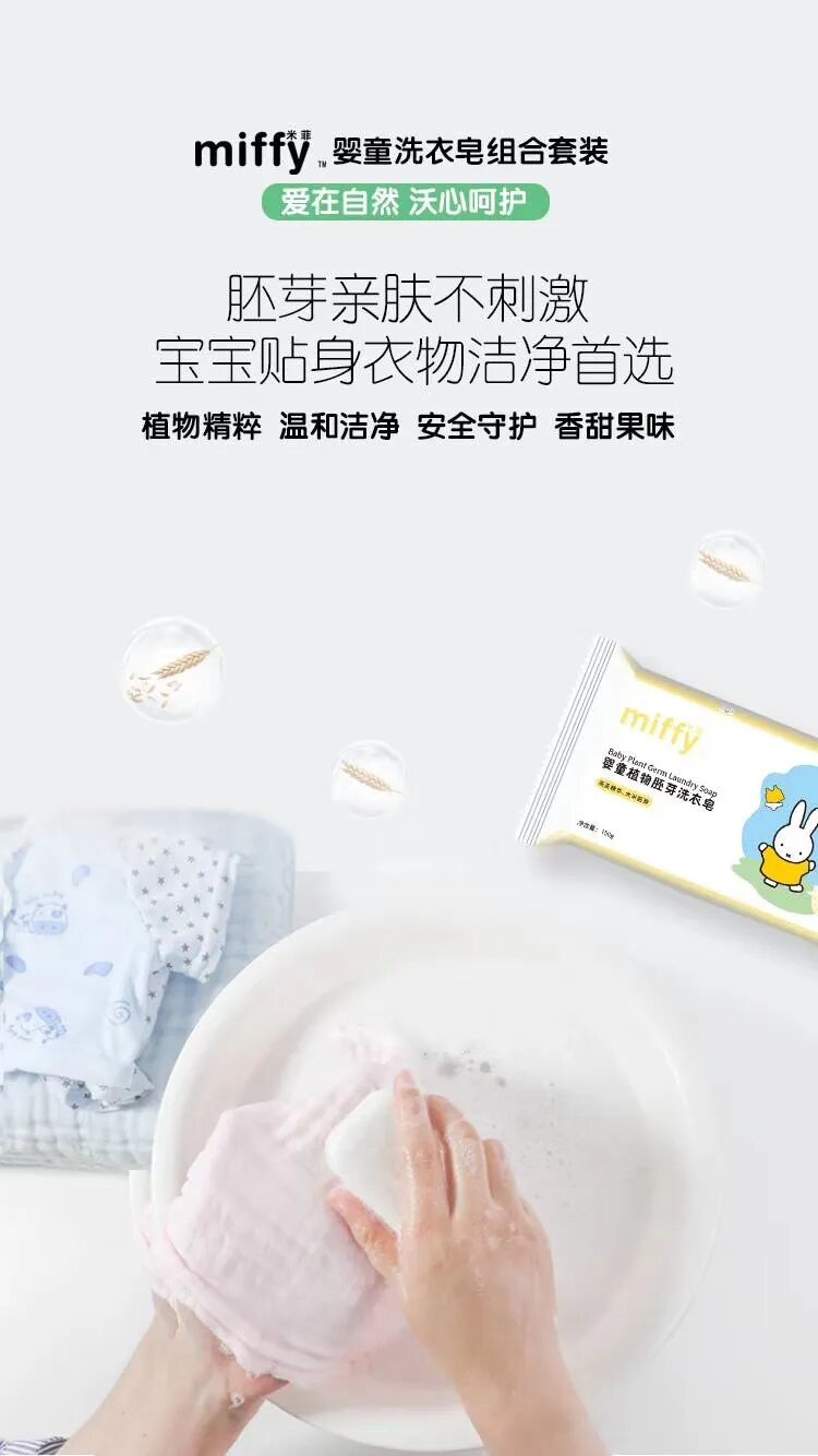 米菲产品-Miffy婴童洗衣皂组合套装