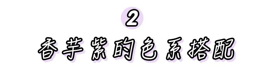 「 香芋紫 」是什麼仙女色？2020巨流行！太太太適合夏天！ 家居 第24張