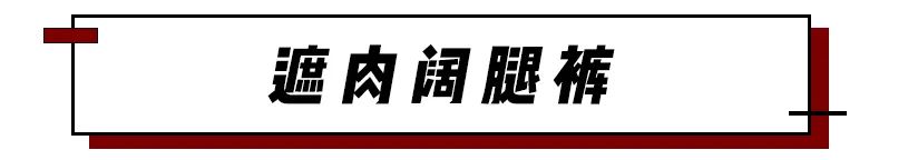 2020超流行的褲子，都是給粗腿準備的 ！ 家居 第49張