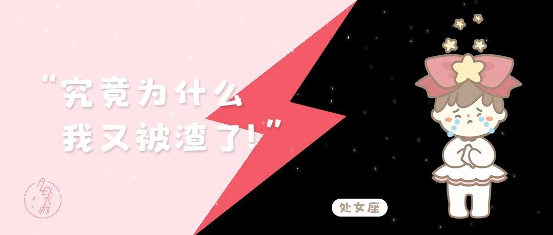 这个星座被渣是因为只从自己身上找问题