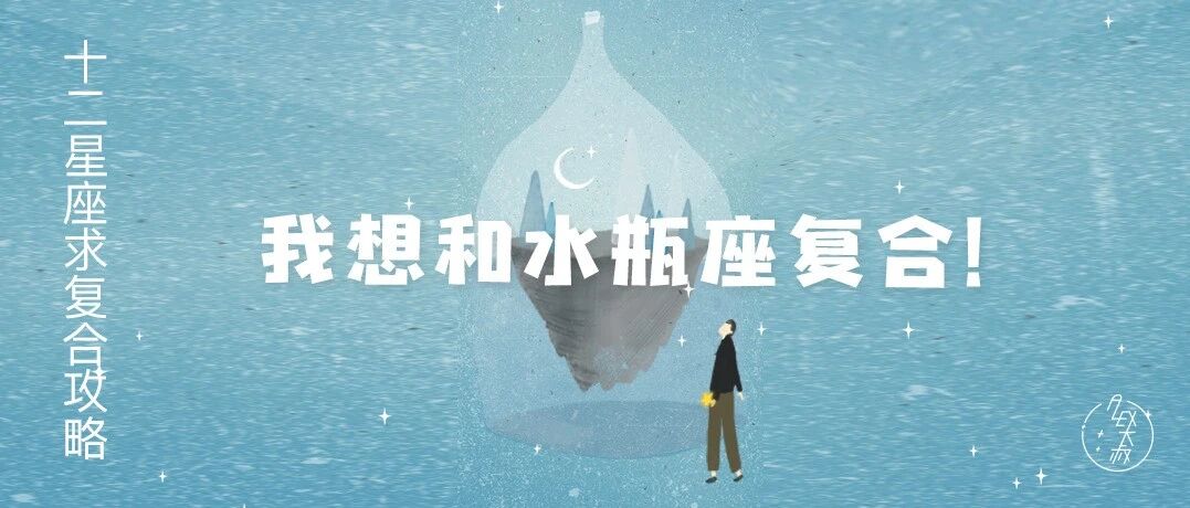 12星座求复合攻略：想和水瓶座复合看这里！