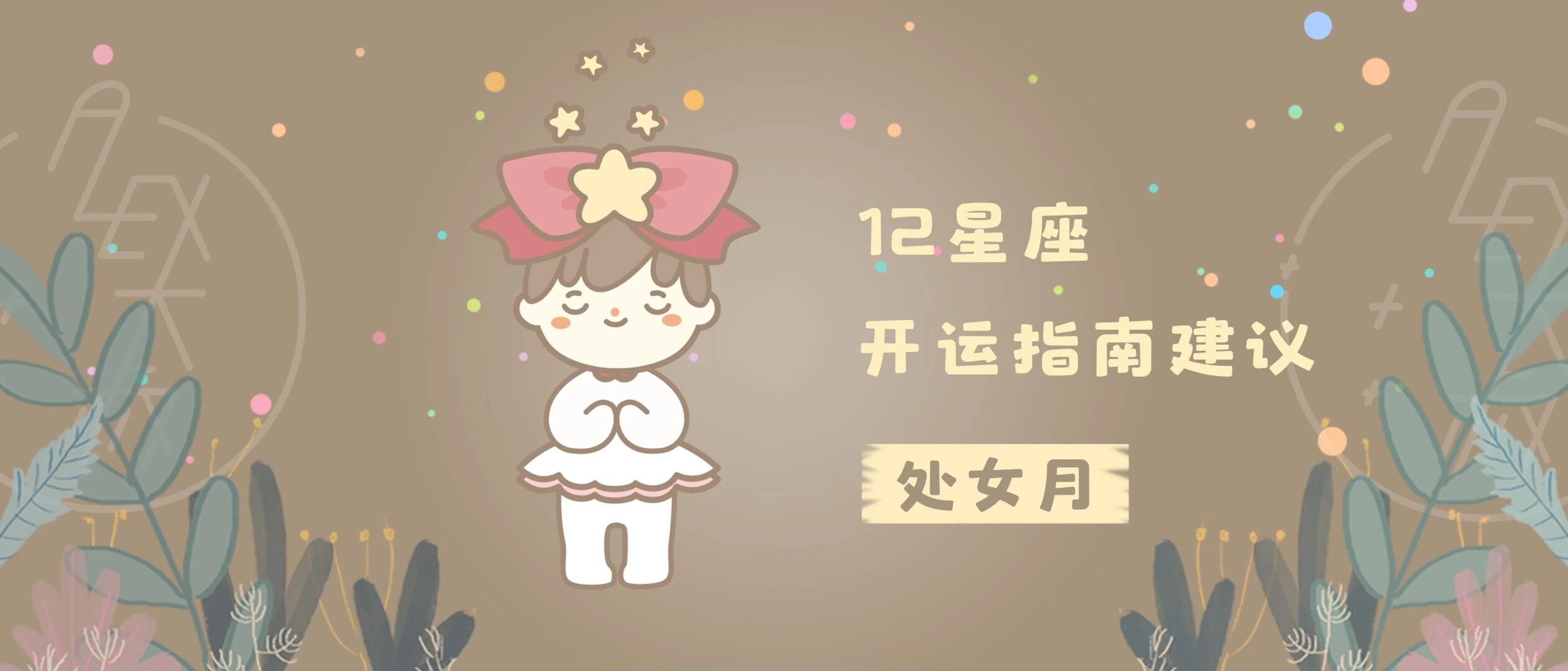 开运 | 处女月，12星座的开运指南建议