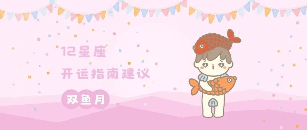 开运 | 双鱼月，12星座的开运指南建议