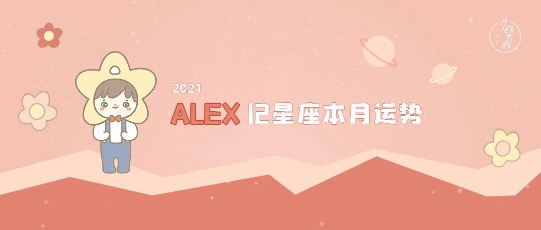（月运）Alex 12星座8月月度运程： 包容过度就是纵容