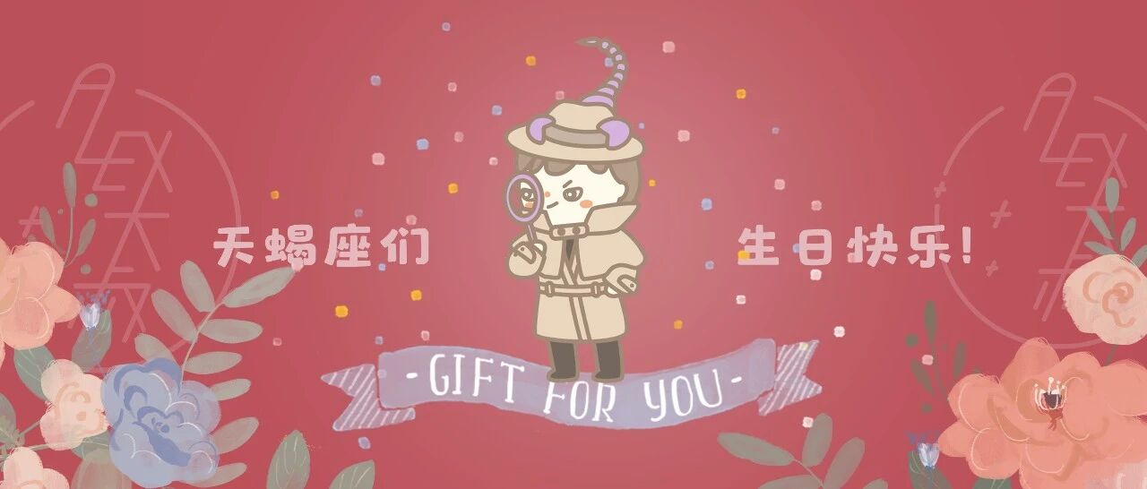 生日礼 | 天蝎座吃一堑就能长五智