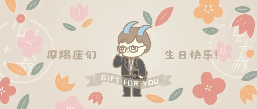 生日礼 | 摩羯座被按下暂停键的你们可以重新启动了