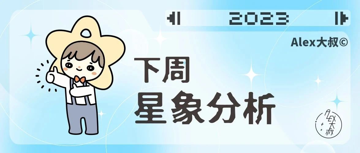 [情報] Alex是大叔 01/23～01/29 下週重要星象