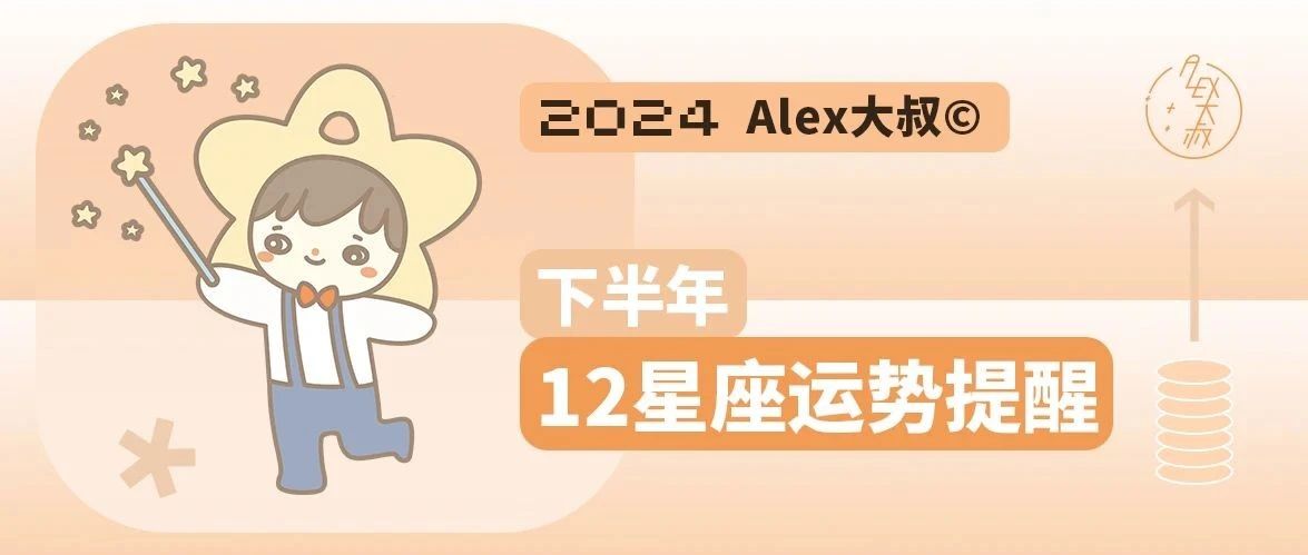 [情報] Alex是大叔 2024年下半年運勢 固定星座