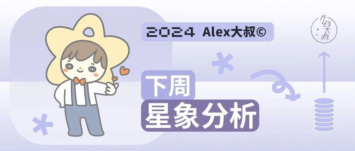 [情報] Alex是大叔 08/05～08/11 下週重要星象