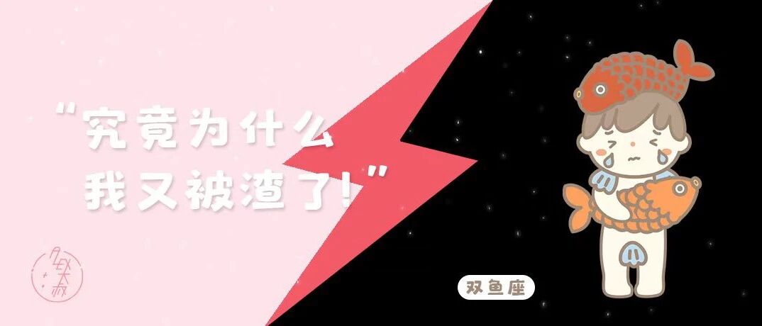 这个星座被渣是因为对爱的期待过高