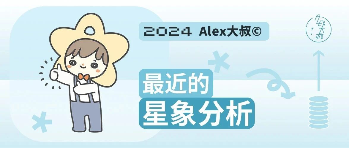 [情報] Alex是大叔 近期星象分析 火冥對分