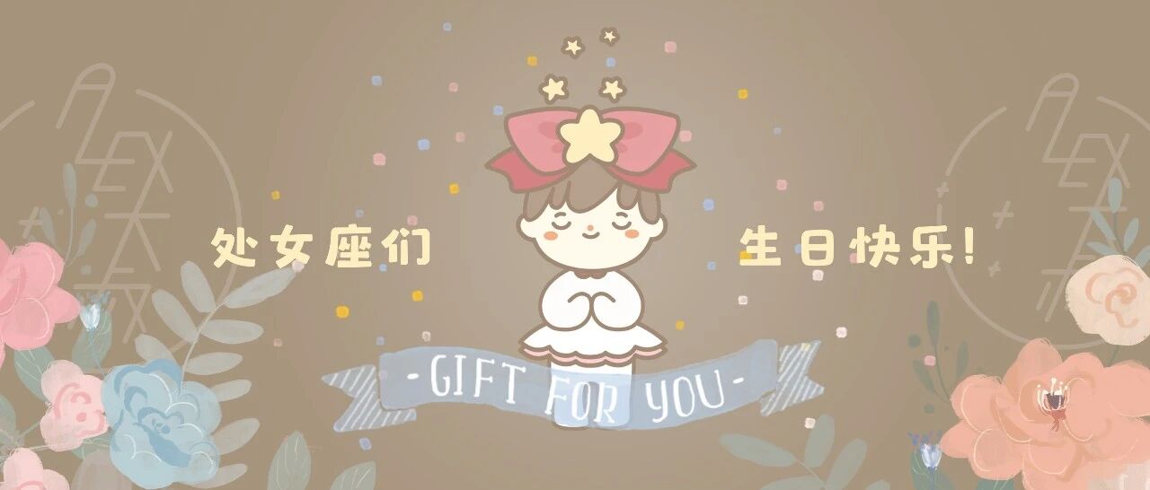 生日礼 | 处女座们可以适时放开你们的步伐